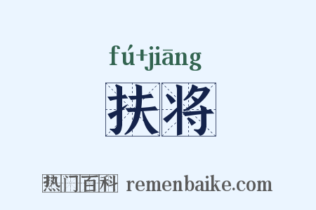 扶将是什么意思的图片